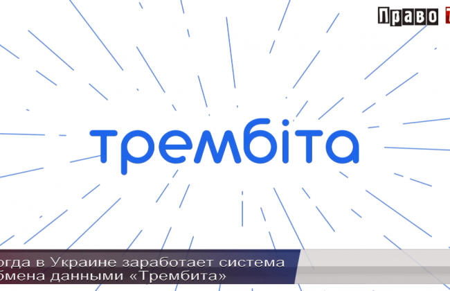 Достаточно ли заявления Гройсмана о том, что в Украине заработала система обмена данными «Трембита», ВИДЕО