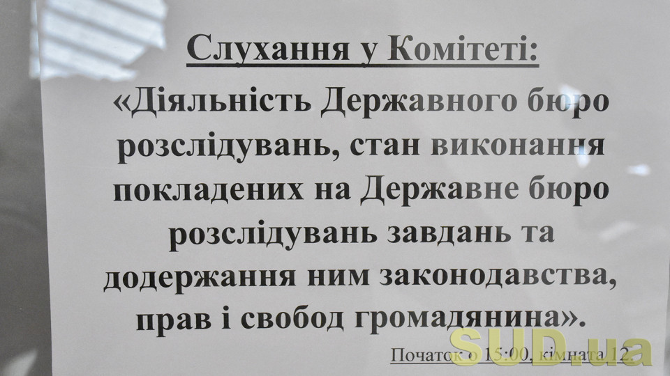 Слушания в Комитете Верховной Рады о деятельности Государственного бюро расследований