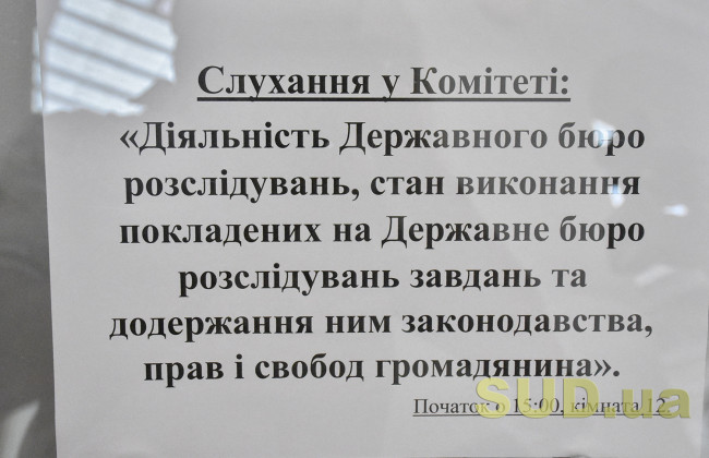 Слушания в Комитете Верховной Рады о деятельности Государственного бюро расследований