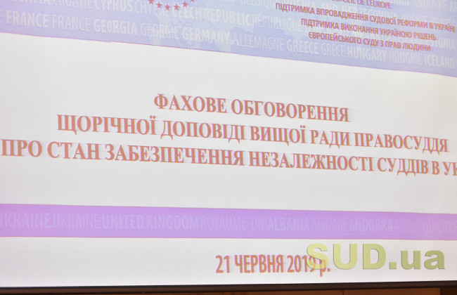 Щорічна доповідь Вищої ради правосуддя про стан забезпечення незалежності суддів в Україні