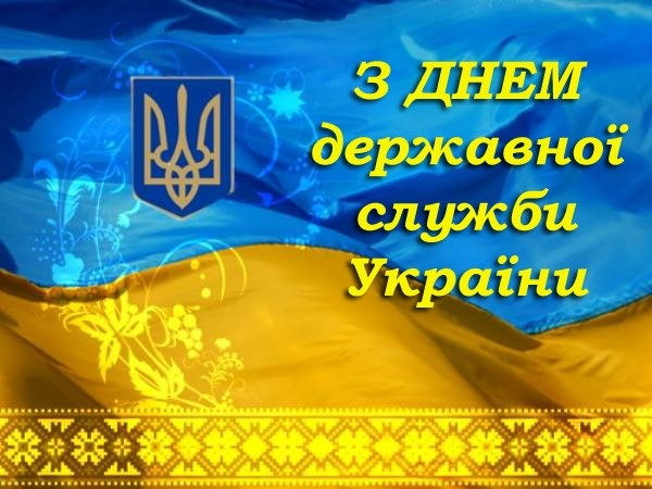 З Днем державної служби України!