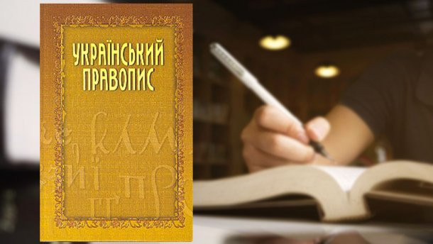 Оскарження нової редакції правопису: Окружний адмінсуд призначив дату засідання