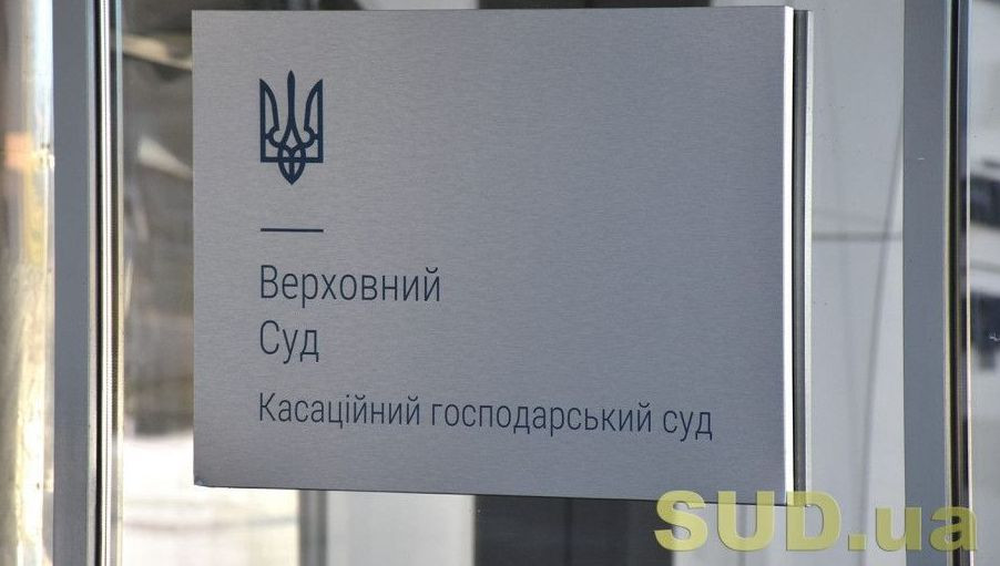 Захист інтересів держави щодо управління об’єктами держвласності: судова практика КГС ВС