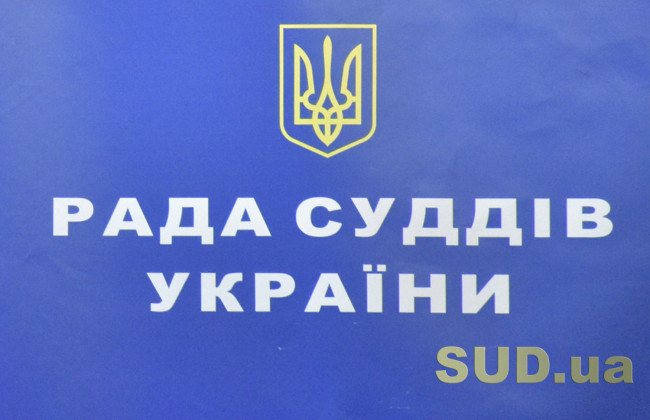 Позачергове засідання Ради суддів України