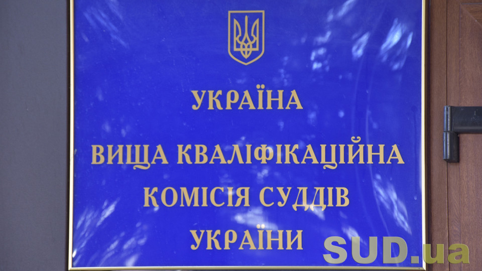 ВККС призначила співбесіди за результатами дослідження досьє суддів