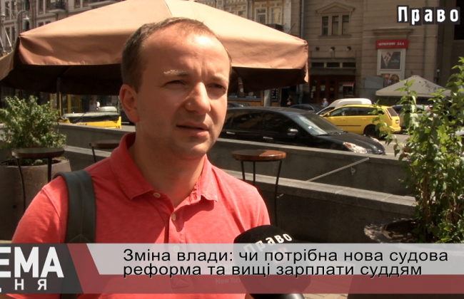 Чи потрібна українцям нова судова реформа, а суддям — висока зарплата, відео