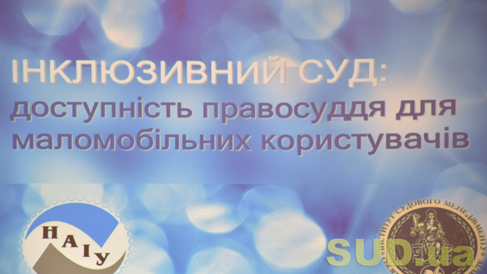 Інклюзивний суд: рівні умови доступу до правосуддя  людям з інвалідністю