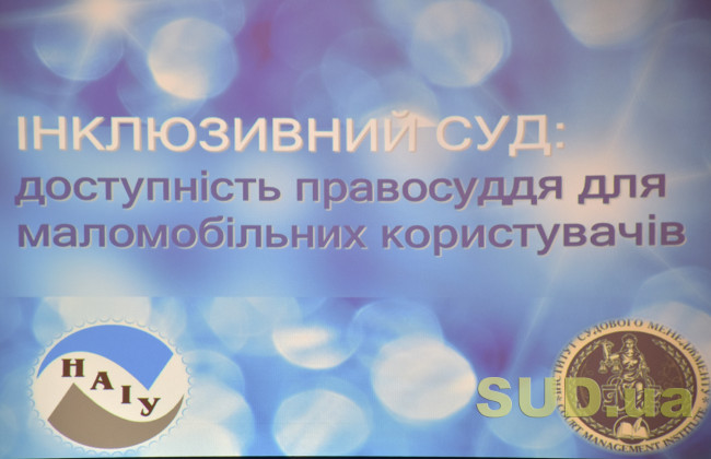 Інклюзивний суд: рівні умови доступу до правосуддя  людям з інвалідністю