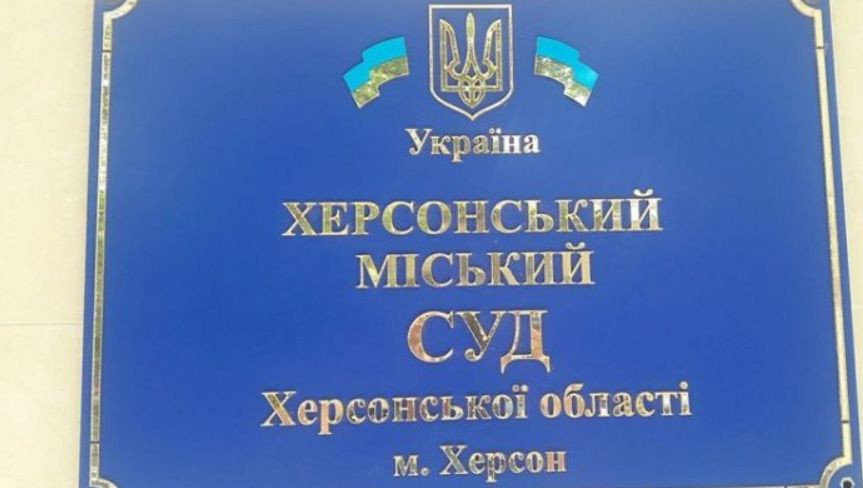 У Херсоні «мінували» суд: з’явились подробиці