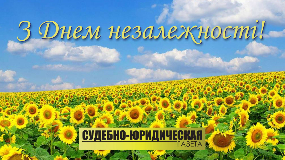 З Днем незалежності України!