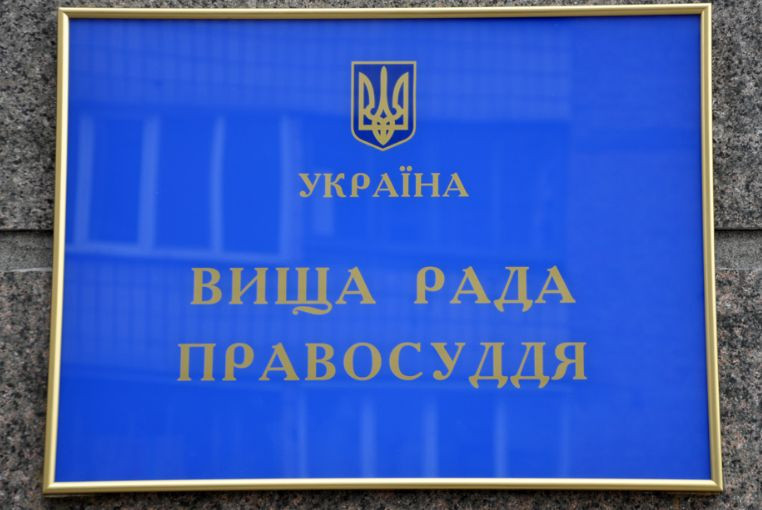 У Вищій раді правосуддя спростували претензії громадських активістів