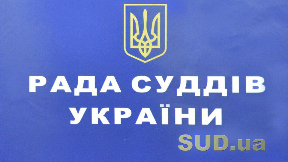 Рада суддів України проводить чергове засідання