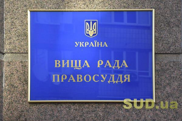 ВРП внесе Зеленському подання про призначення шести суддів