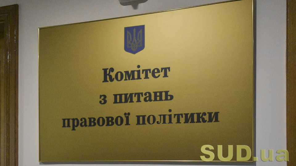 Правоохоронний Комітет Ради розглянув законопроект щодо виконання рішення Конституційного Суду