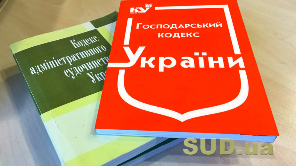 Скасування Господарського кодексу: з’явився текст законопроекту