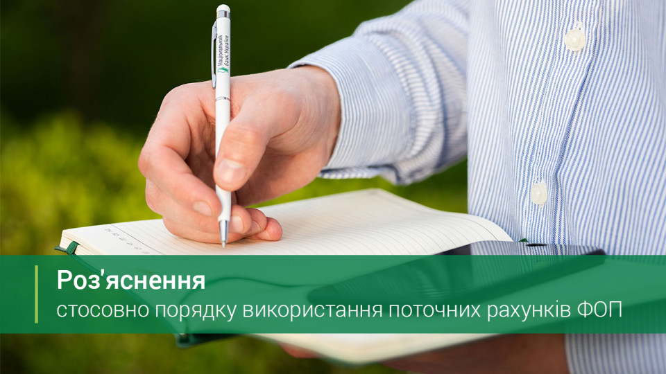 НБУ надав роз’яснення стосовно порядку використання поточних рахунків ФОП