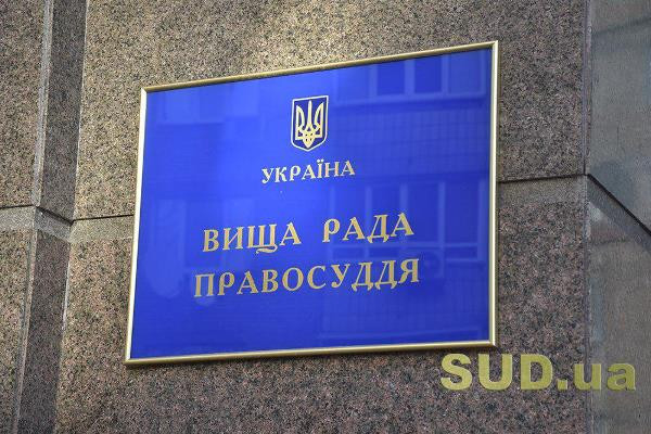 Вища рада правосуддя оприлюднила перелік кандидатів на посади членів ВККС