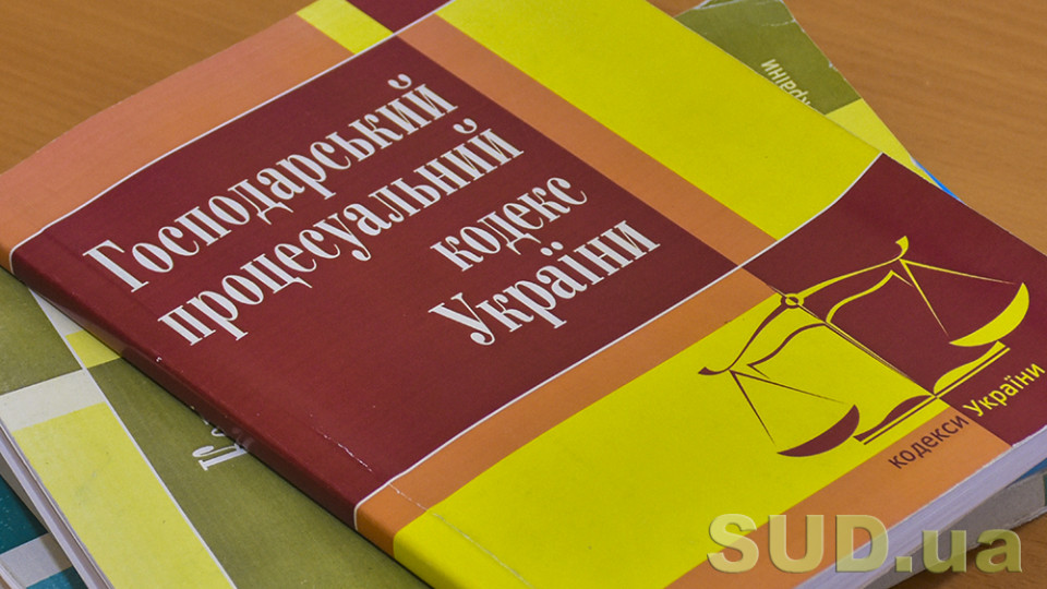 Як Президент оновив Господарський процесуальний кодекс: аналіз