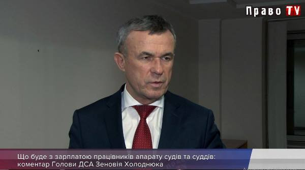 Що буде з зарплатою працівників апарату судів та суддів: коментар Голови ДСА Зеновія Холоднюка, відео