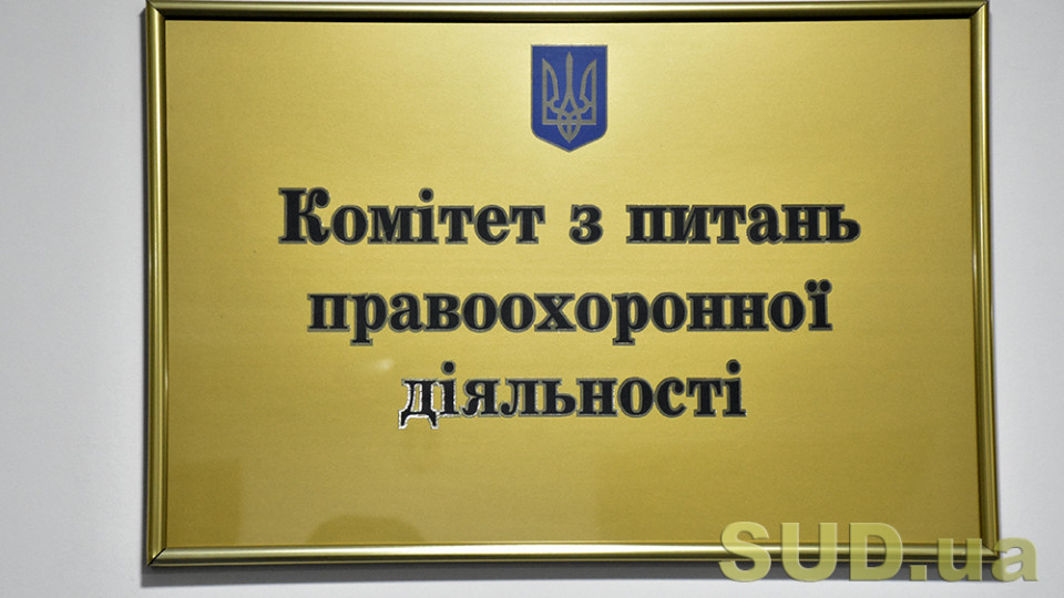 Правоохоронний комітет визначає представників ВР для конкурсної комісії ДБР: трансляція