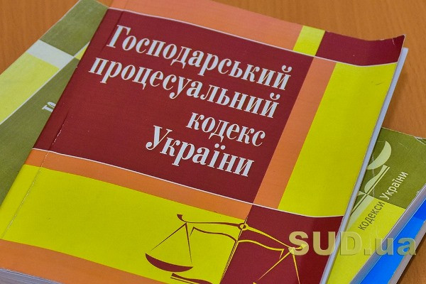 Оприлюднили ключові зміни до Господарського процесуального кодексу