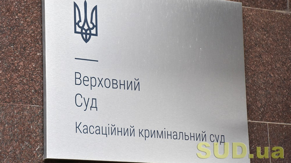 Об’єднана палата ККС ВС висловилася щодо допустимості як доказу висновку експерта