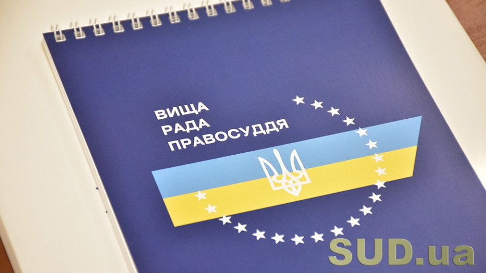 Питання фінансового забезпечення системи правосуддя перебуває на контролі Вищої ради правосуддя