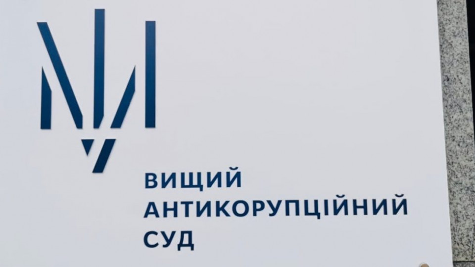 Фінансування Антикорсуду скоротять на понад 82 мільйони