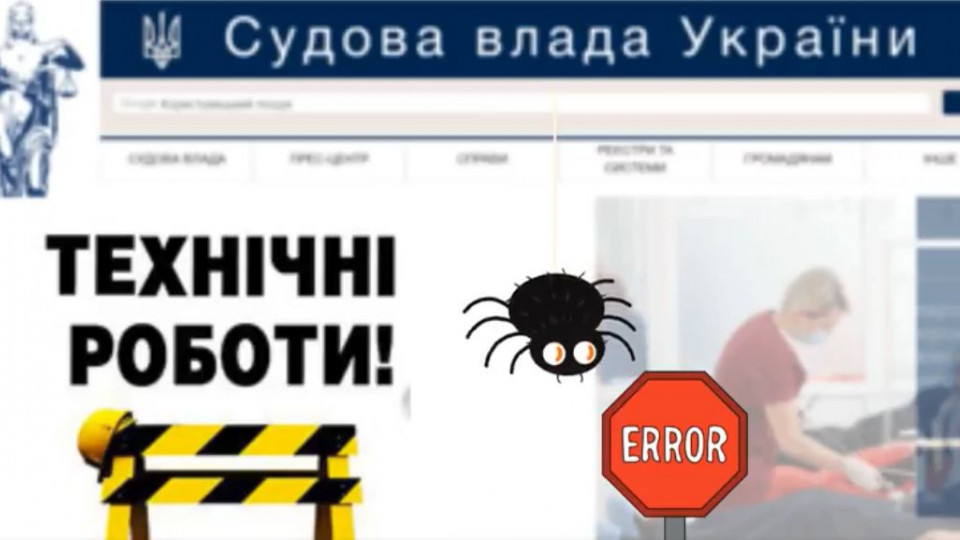 Стало відомо, чому не працюють офіційні сайти судів в усіх регіонах України