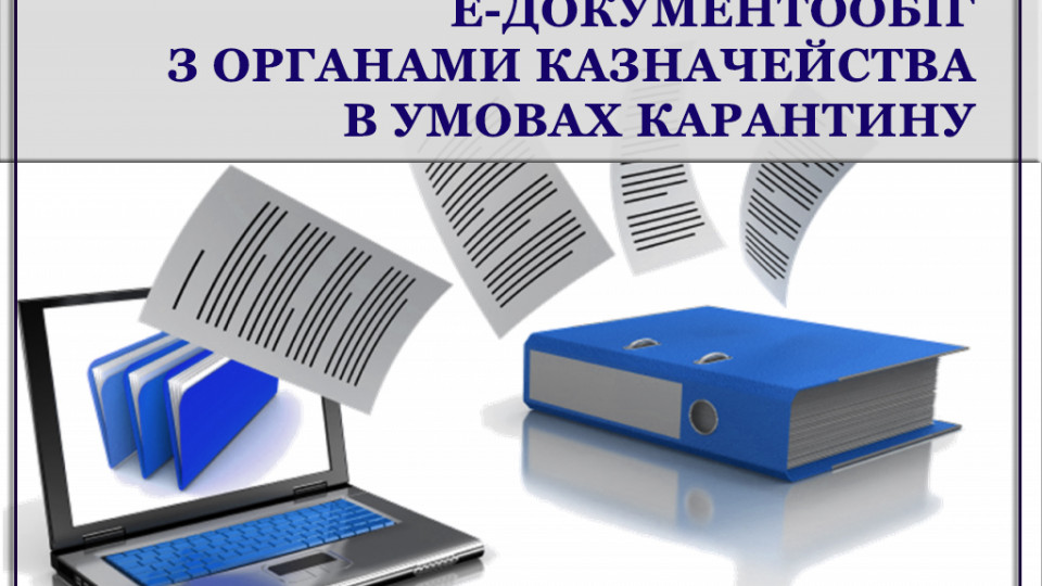 Електронний документообіг розпорядників та одержувачів бюджетних коштів з органами казначейства  в умовах карантину