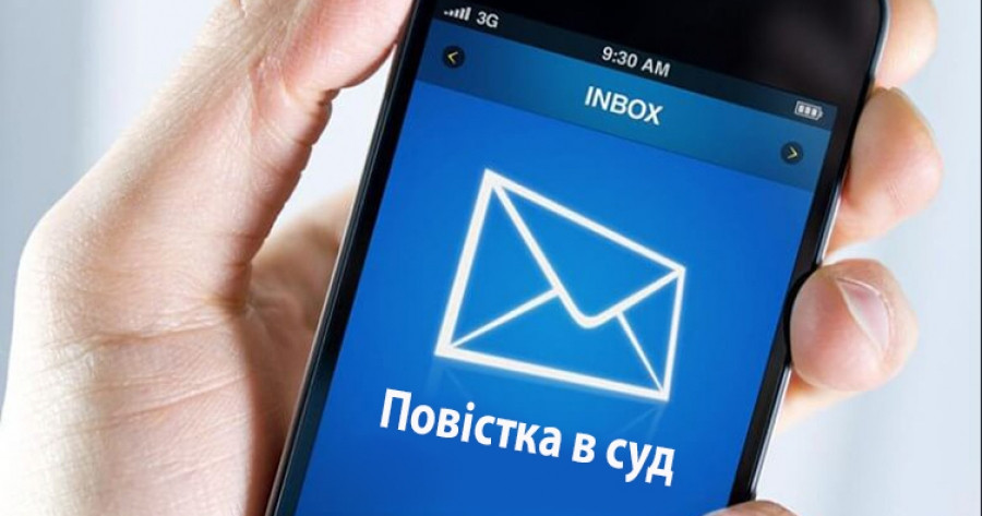 Судова повістка через SMS: як отримати