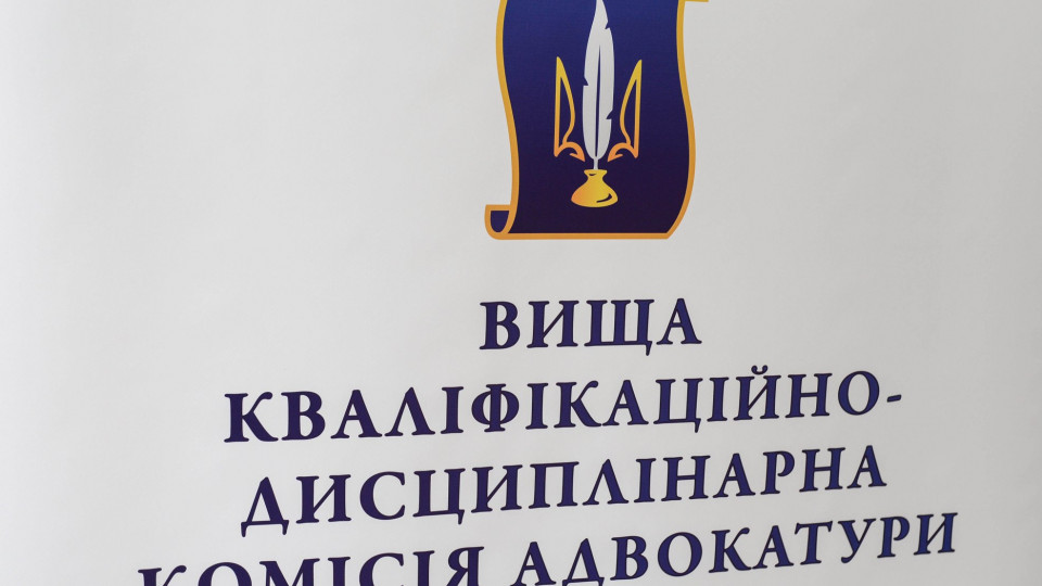 Голова ВКДКА Сергій Вилков: ВС підтвердив, що несплата щорічного внеску тягне за собою дисциплінарну відповідальність адвоката