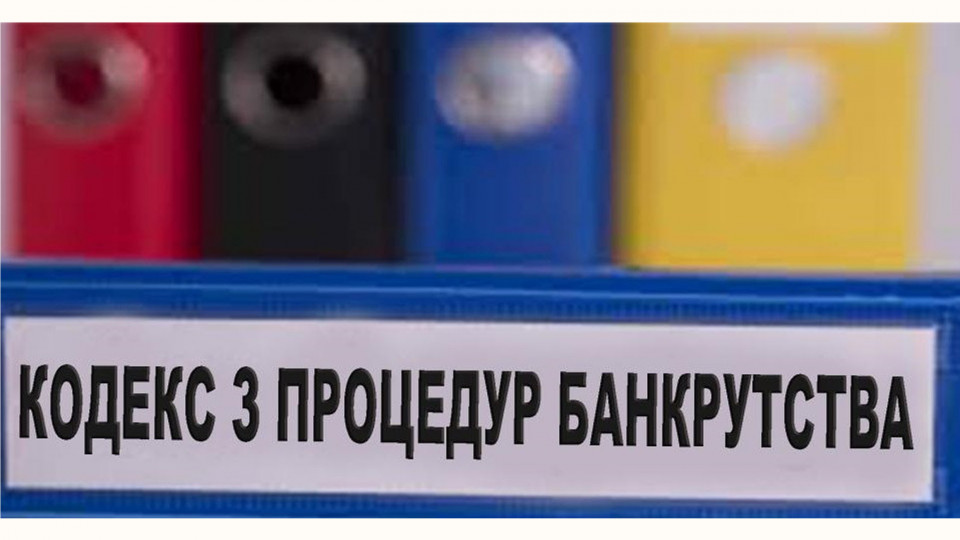 Законопроект про зміни у сфері банкрутства: юридична спільнота висловилася проти, документ