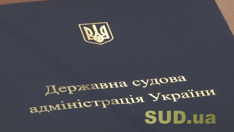 ДСА внесла зміни до Інструкції з діловодства в місцевих та апеляційних судах України, документ