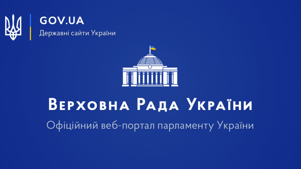 Верховна Рада суттєво оновила веб-сайт: що змінилося