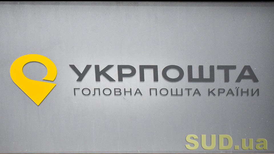 Необґрунтоване підвищення тарифів на поштові послуги: про що йдеться в ухвалах Антикорсуду щодо Укрпошти