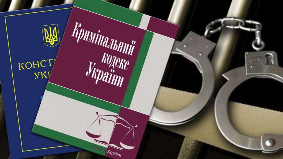 Стало відомо, як буде виглядати новий Кримінальний кодекс