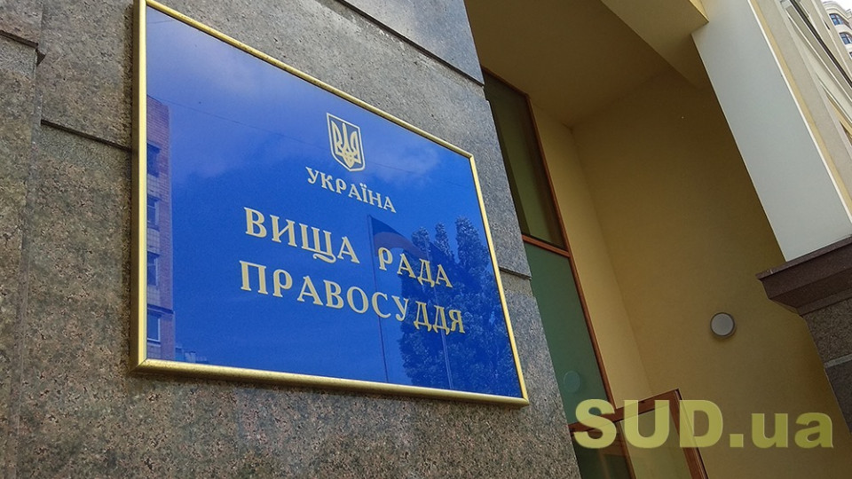 Вища рада правосуддя розглядає матеріали щодо звільнення суддів