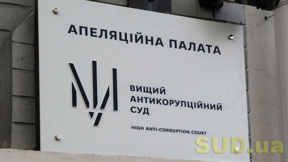 У співробітника Апеляційної палати Антикорсуду виявили COVID-19