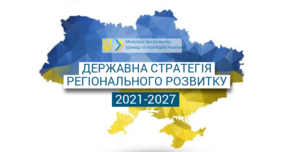 Уряд затвердив Державну стратегію регіонального розвитку