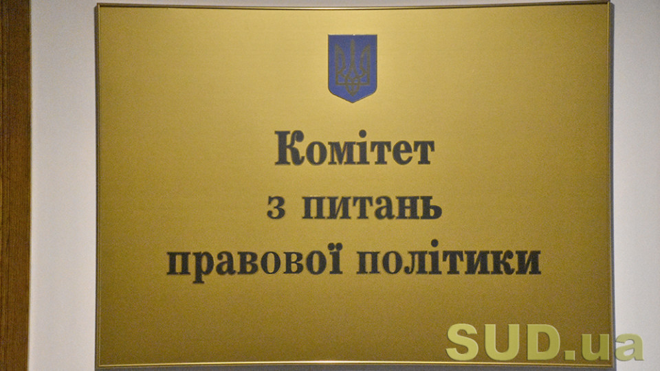 Комітет з питань правової політики відзвітував про свою роботу