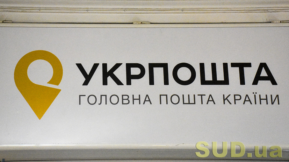 Добровільно-примусова згода на обробку персональних даних Укрпоштою: що вирішив суд