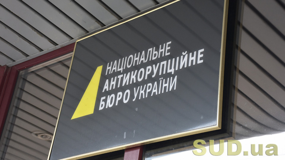 Як вплине ситуація із НАБУ на процес створення Бюро економічної безпеки