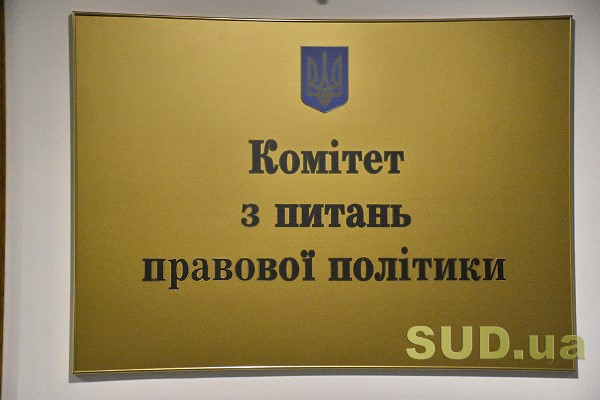 Правовий комітет Ради зібрався на засідання: що розглядають