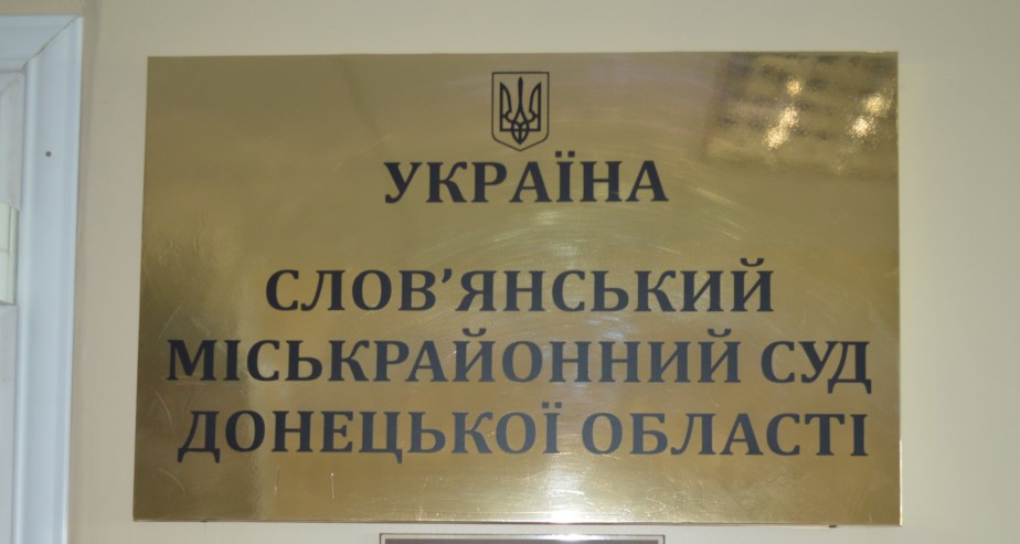 Слов’янський міськрайонний суд Донецької області скасував засідання: судді на лікарняному