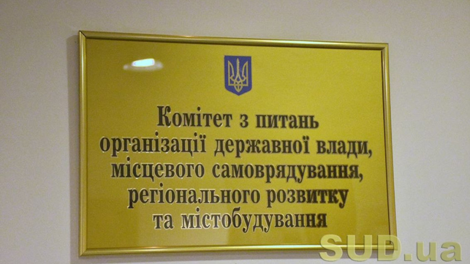 Комітет Ради підготує до другого читання законопроект про адміністративну процедуру