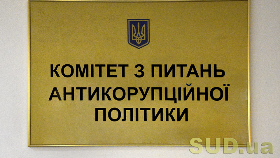 Комітет виявив корупційні ризики у законопроекті про проходження служби у Службі судової охорони