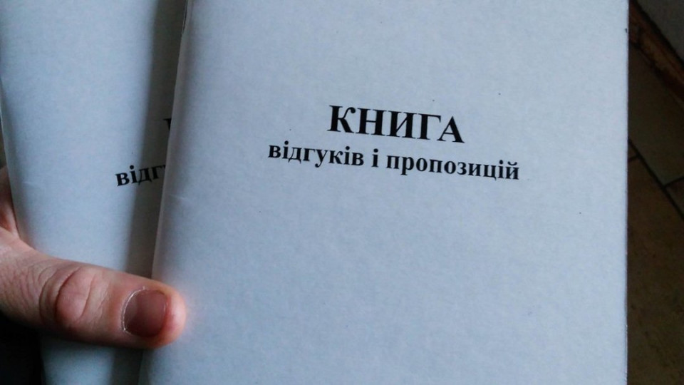 Украинцы больше не смогут требовать Книгу жалоб