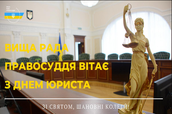 Вища рада правосуддя вітає з Днем юриста