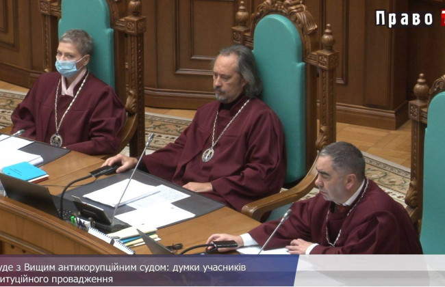 Що буде з Вищим антикорупційним судом: думки учасників конституційного провадження, відео